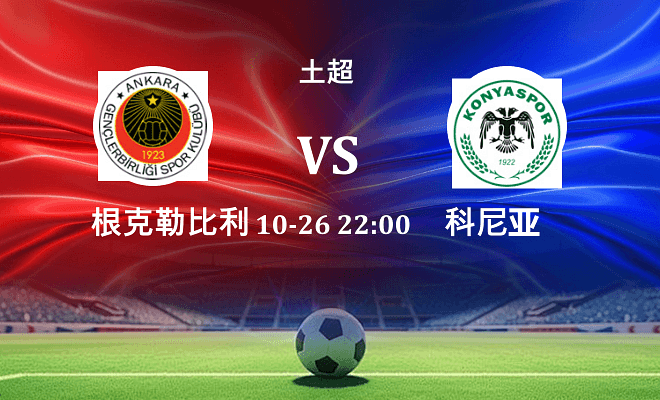 根克勒比利吉 VS 科尼亚最新阵容