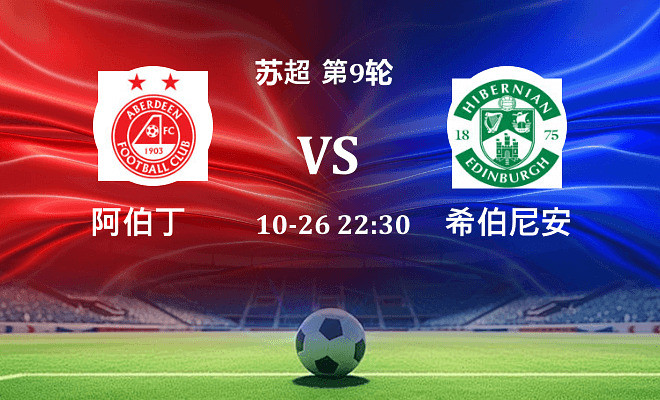 阿伯丁 VS 希伯尼安最新阵容