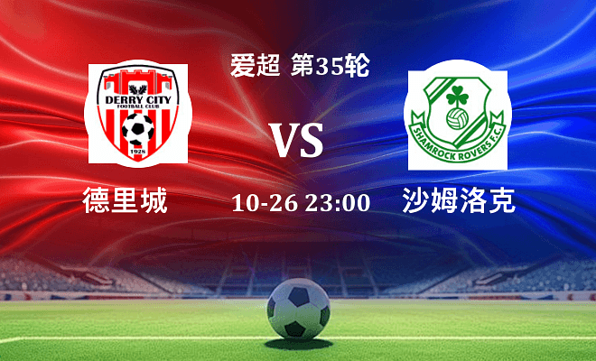 德里城 VS 沙姆洛克最新阵容