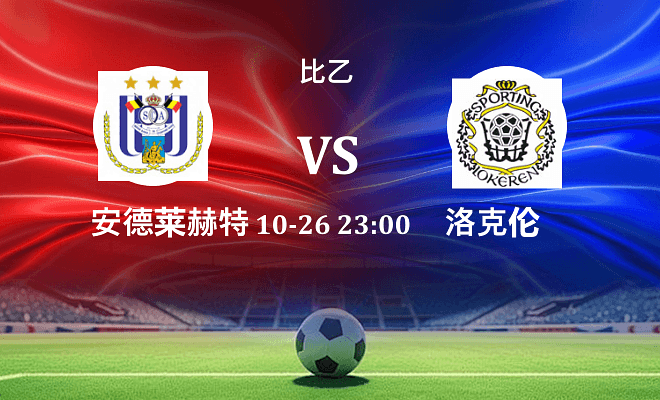 安德莱赫特B队 VS SC洛克伦最新阵容