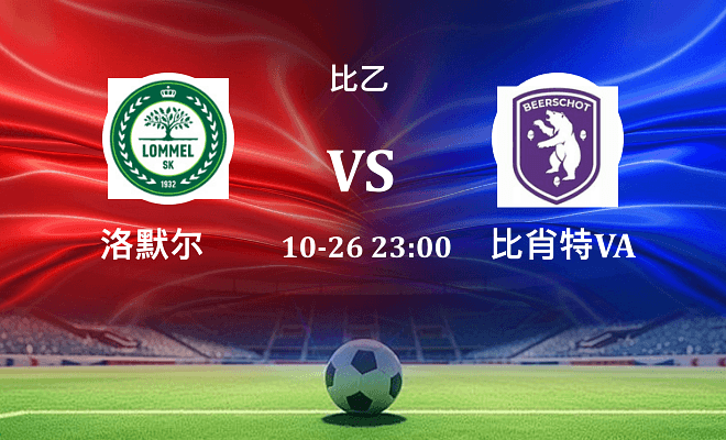洛默尔 VS 比肖特VA最新阵容
