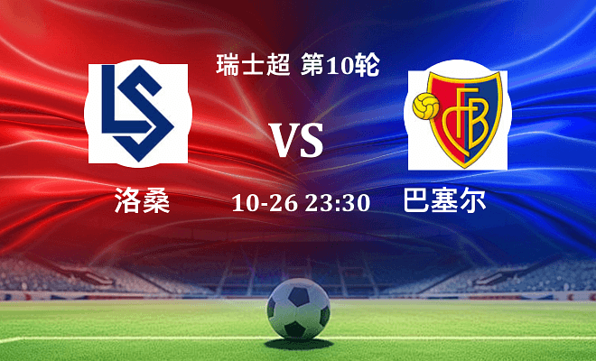 洛桑 VS 巴塞尔最新阵容