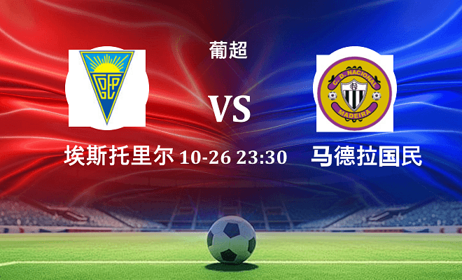 埃斯托里尔 VS 马德拉国民最新阵容