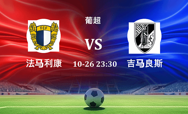 法马利康 VS 吉马良斯最新阵容