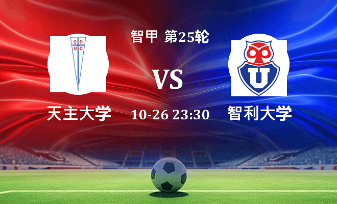天主大学 VS 智利大学最新阵容