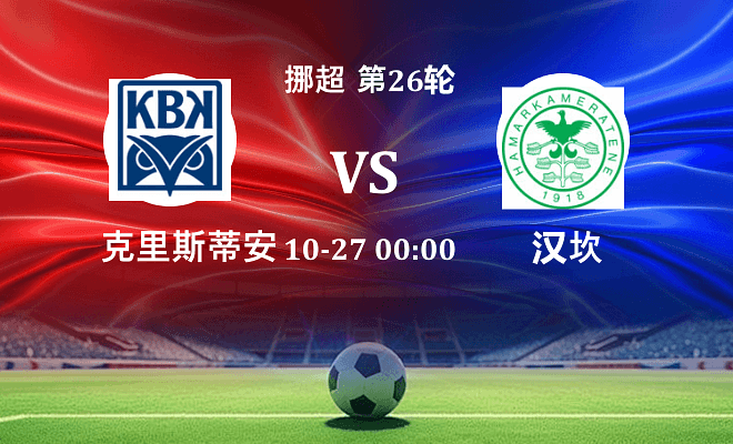 克里斯蒂安松 VS 汉坎最新阵容