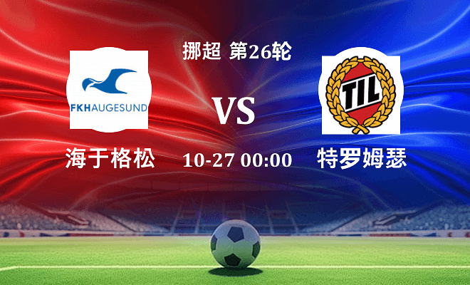 海于格松 VS 特罗姆瑟最新阵容