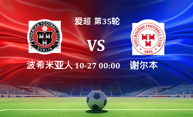 波希米亚人 VS 舒尔本最新阵容