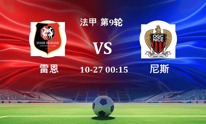 雷恩 VS 尼斯最新阵容