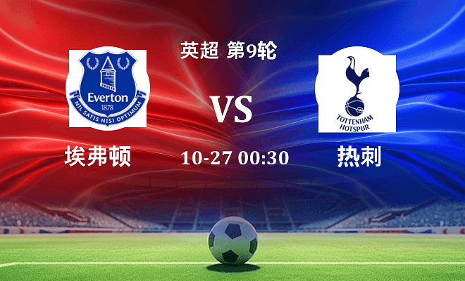 埃弗顿 VS 热刺最新阵容