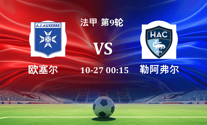 欧塞尔 VS 勒阿弗尔最新阵容