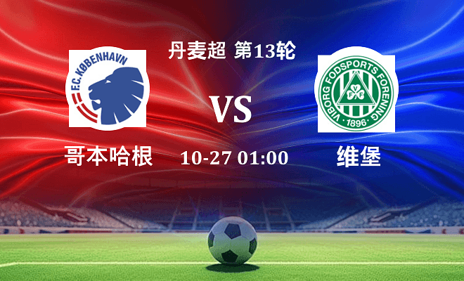 哥本哈根 VS 维堡最新阵容