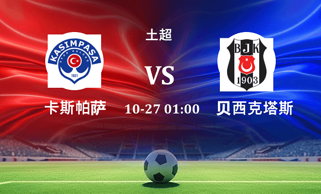 卡斯帕萨 VS 贝西克塔斯最新阵容