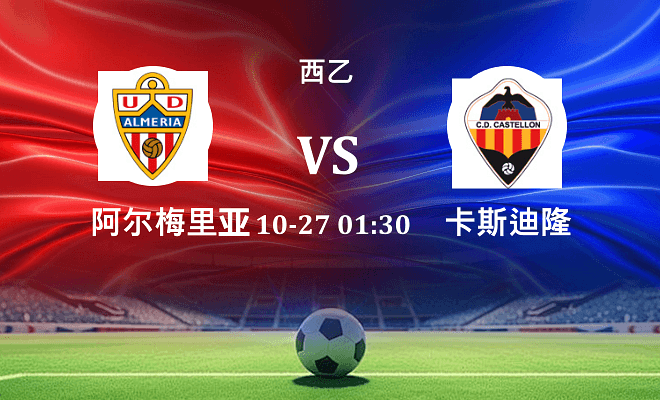 阿尔梅里亚 VS 卡斯迪隆最新阵容