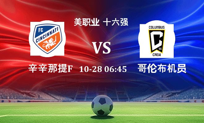 辛辛那提FC VS 哥伦布机员伤病