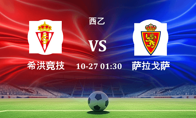 希洪竞技 VS 萨拉戈萨最新阵容
