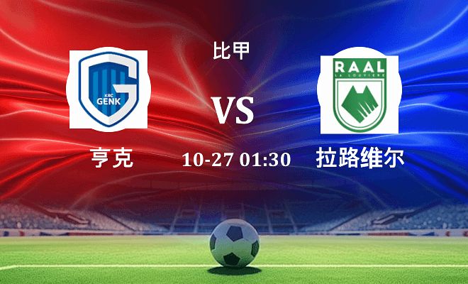 亨克 VS 拉路维尔最新阵容