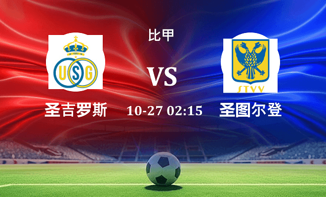 圣吉罗斯 VS 圣图尔登最新阵容