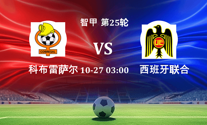 科布雷萨尔 VS 西班牙联合最新阵容