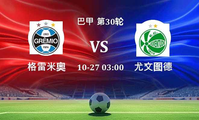 格雷米奥 VS 尤文图德最新阵容