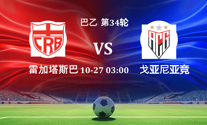 雷加塔斯巴西 VS 戈亚尼亚竞技最新阵容