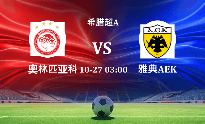 奥林匹亚科斯 VS 雅典AEK最新阵容
