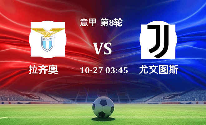 拉齐奥 VS 尤文最新阵容