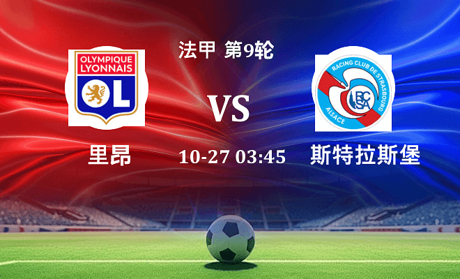 里昂 VS 斯特拉斯堡最新阵容