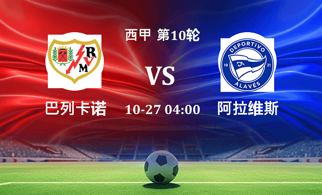 巴列卡诺 VS 阿拉维斯最新阵容