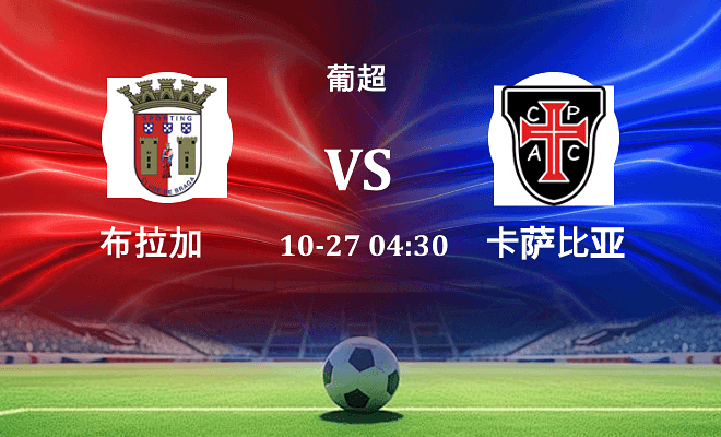 布拉加 VS 卡萨比亚最新阵容