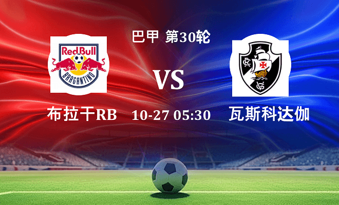布拉干RB VS 瓦斯科达伽马最新阵容
