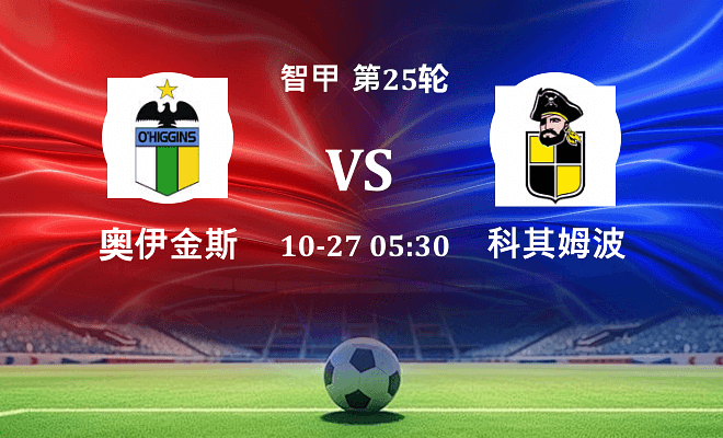 奥伊金斯 VS 科其姆波最新阵容