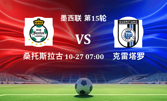 桑托斯拉古纳 VS 克雷塔罗最新阵容