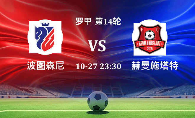 波图森尼 VS 赫曼施塔特最新阵容