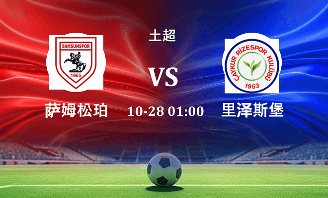 萨姆松珀 VS 里泽斯堡最新阵容