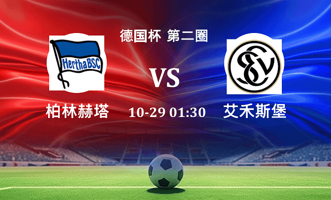 柏林赫塔 VS 艾禾斯堡伤病