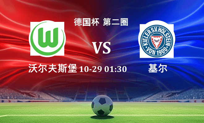 沃尔夫斯堡 VS 荷尔斯泰因伤病