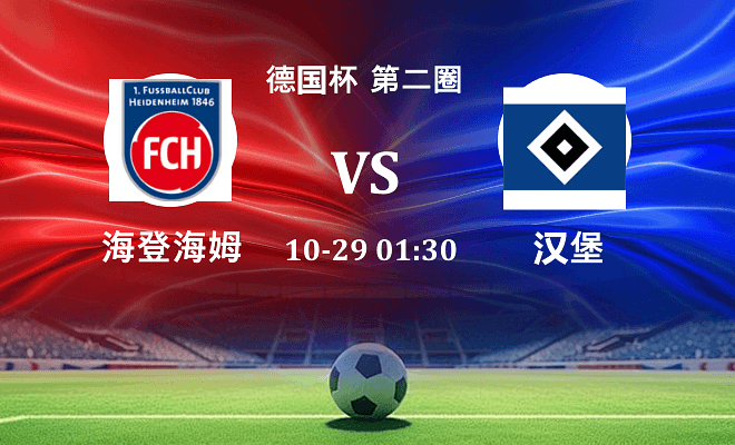 海登海姆 VS 汉堡伤病