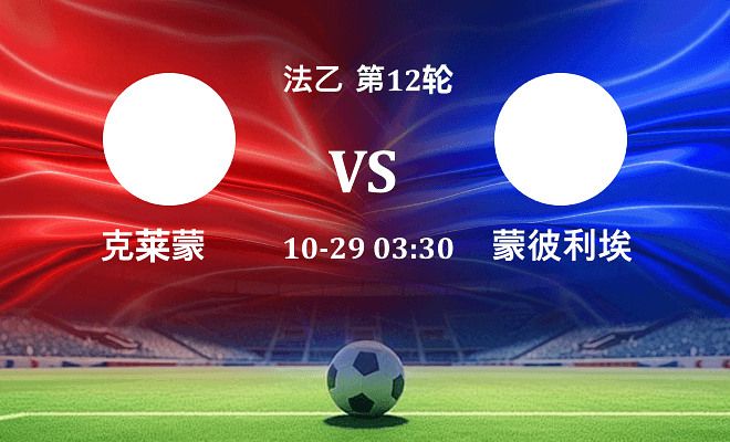 克莱蒙 VS 蒙彼利埃伤病