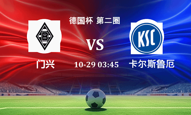 门兴 VS 卡尔斯鲁厄伤病