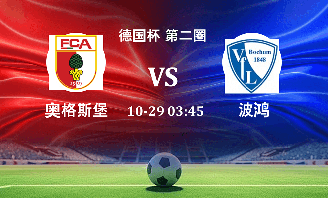 奥格斯堡 VS 波鸿伤病