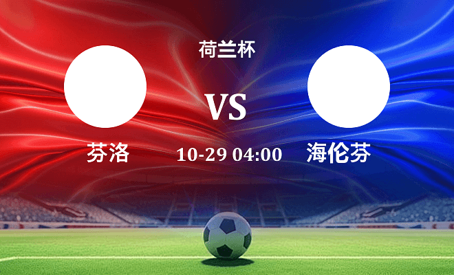 芬洛 VS 海伦芬伤病