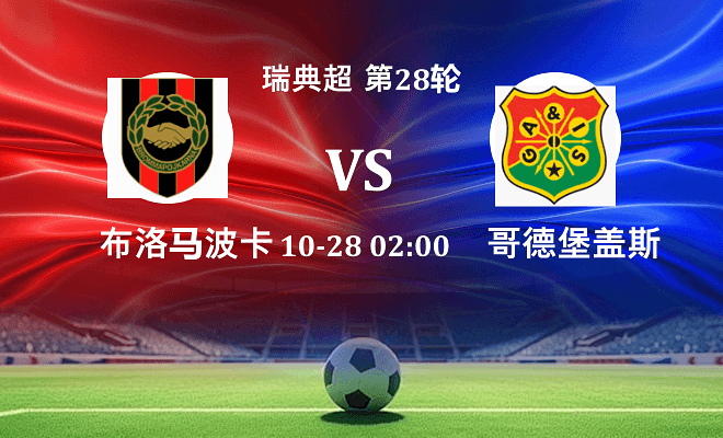 布洛马波卡纳 VS 哥德堡盖斯最新阵容