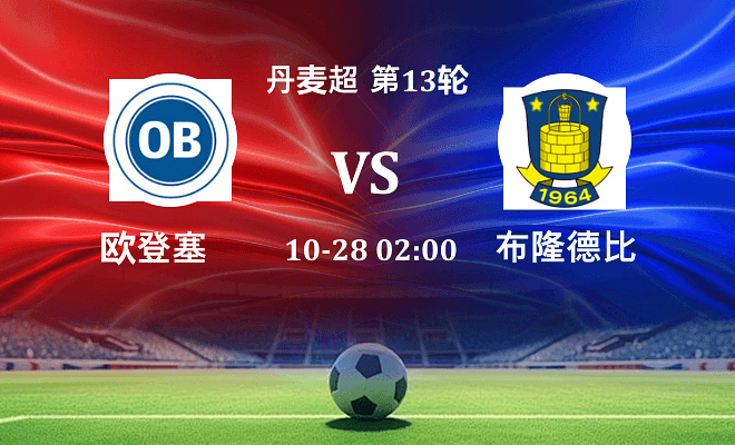 欧登塞 VS 布隆德比最新阵容