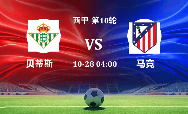 贝蒂斯 VS 马竞最新阵容