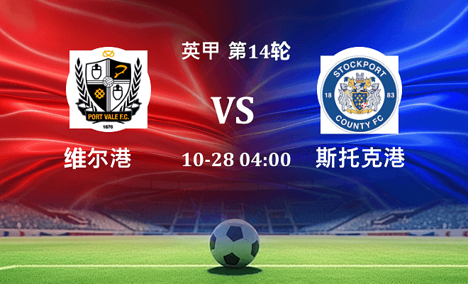 维尔港 VS 斯托克港最新阵容