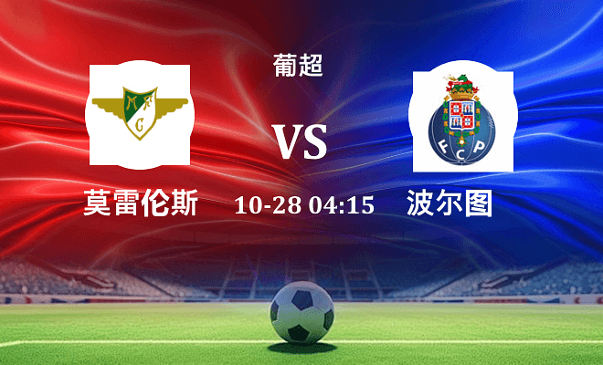 莫雷拉人 VS 波尔图最新阵容