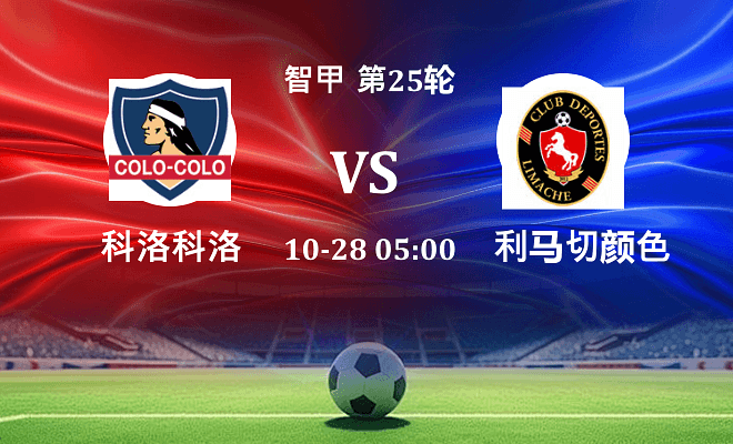 科洛科洛 VS 利马切颜色最新阵容