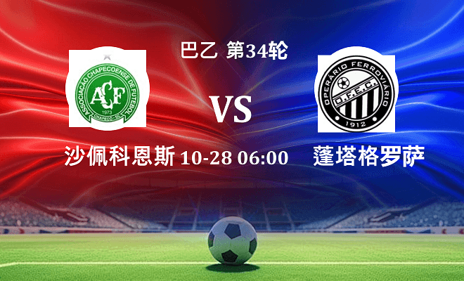 沙佩科恩斯 VS 蓬塔格罗萨铁路最新阵容