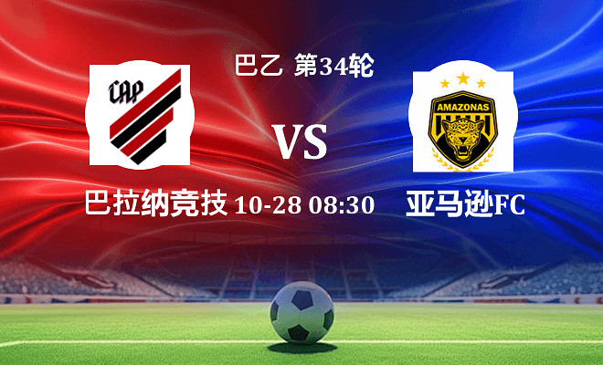 巴拉纳竞技 VS 亚马逊FC最新阵容